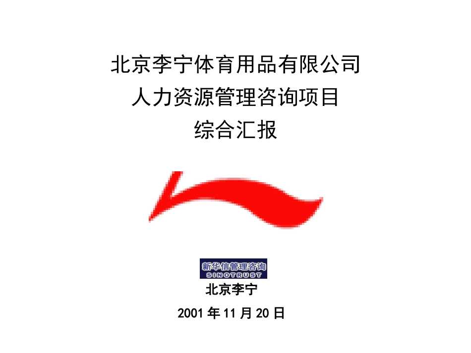 新华信—李宁集团人力资源管理项目综合汇报1120.ppt_第1页