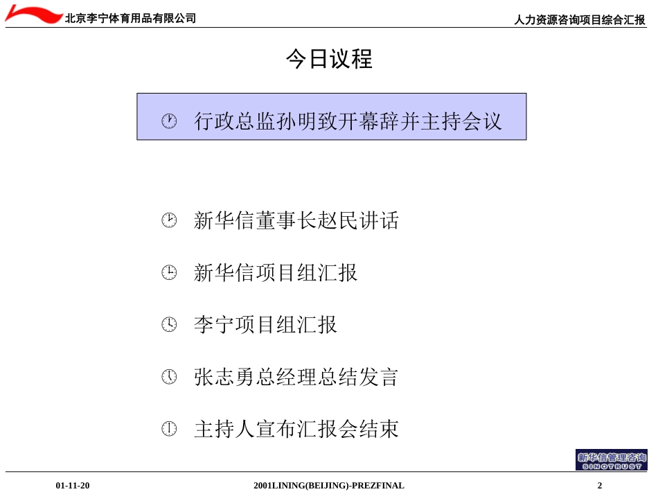新华信—李宁集团人力资源管理项目综合汇报1120.ppt_第2页