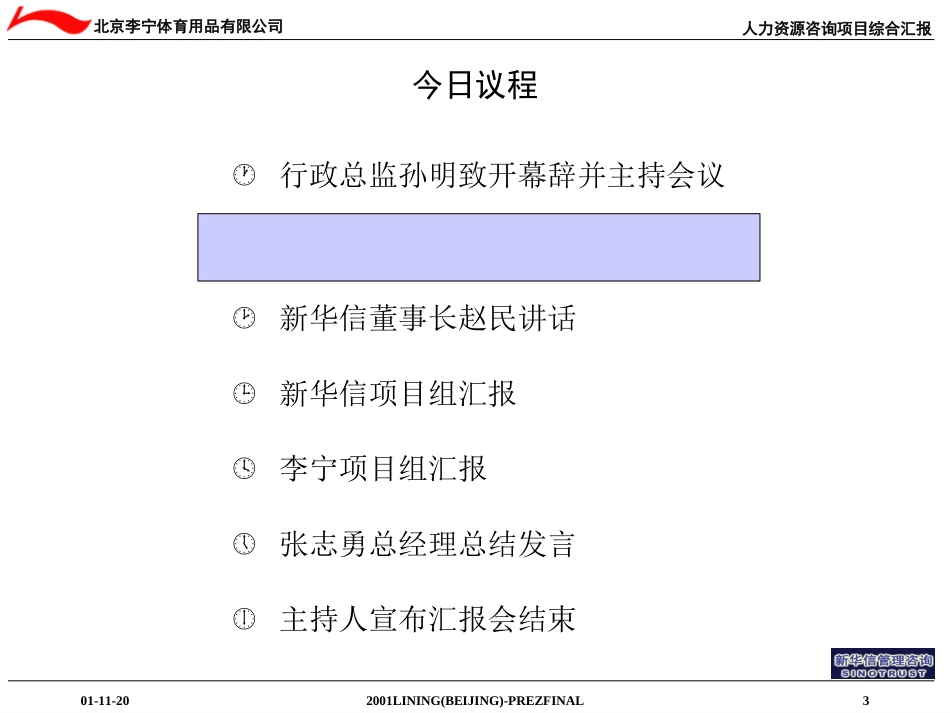 新华信—李宁集团人力资源管理项目综合汇报1120.ppt_第3页