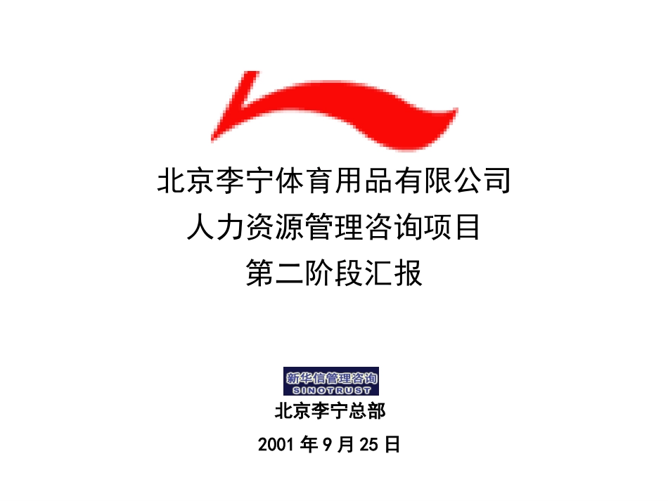 新华信—李宁集团项第二阶段汇报0925.ppt_第1页