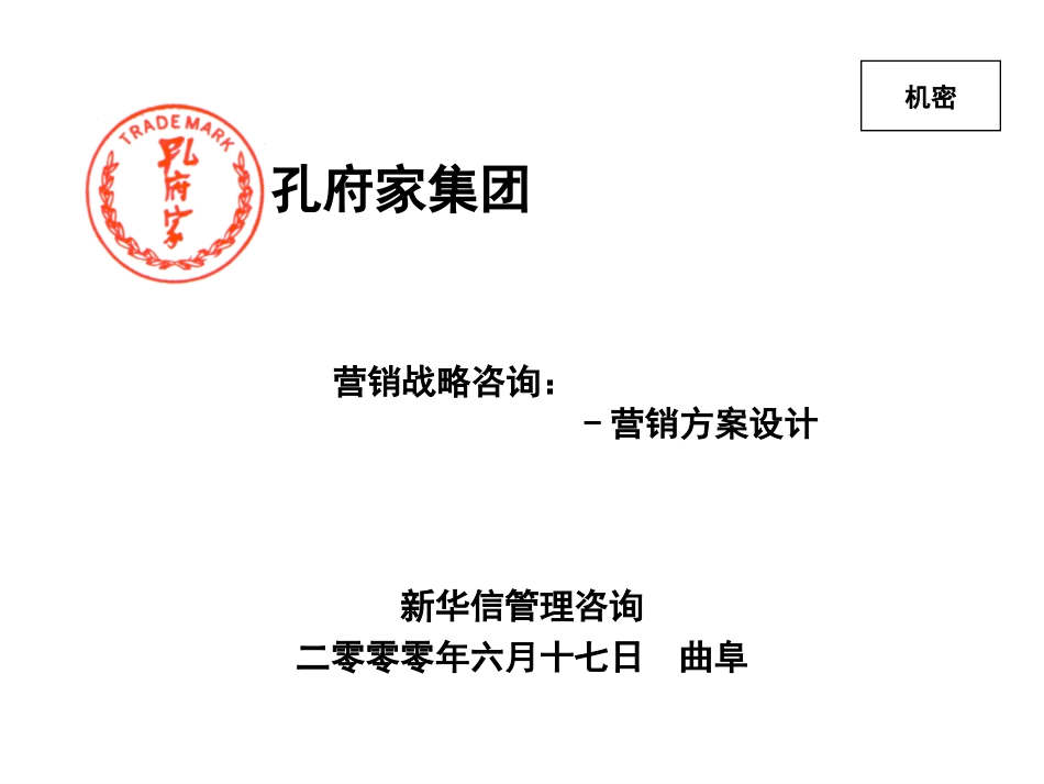 孔府家营销战略咨询-营销方案设计.ppt_第1页