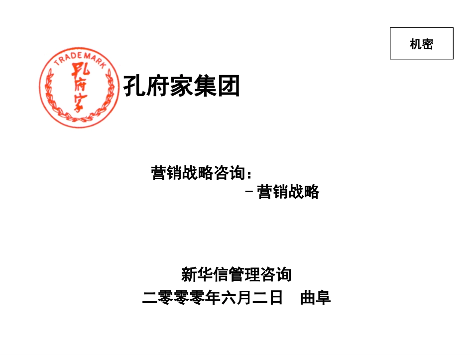 孔府家营销战略咨询-营销战略.ppt_第1页