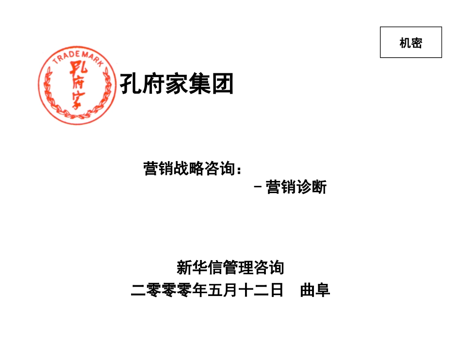 孔府家营销战略咨询-营销诊断.ppt_第1页
