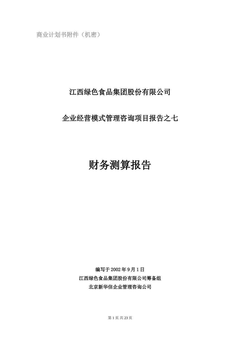 财务测算报告.doc_第1页