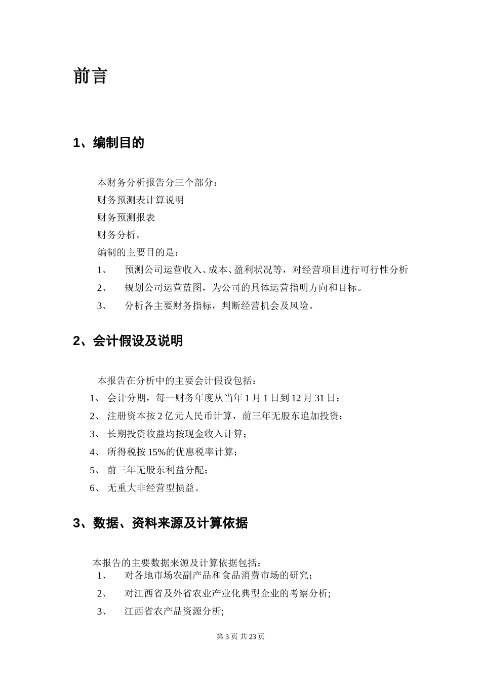 财务测算报告.doc_第3页