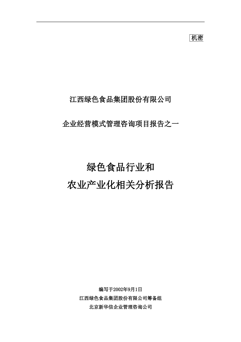 绿色食品行业和农业产业化分析报告.doc_第1页