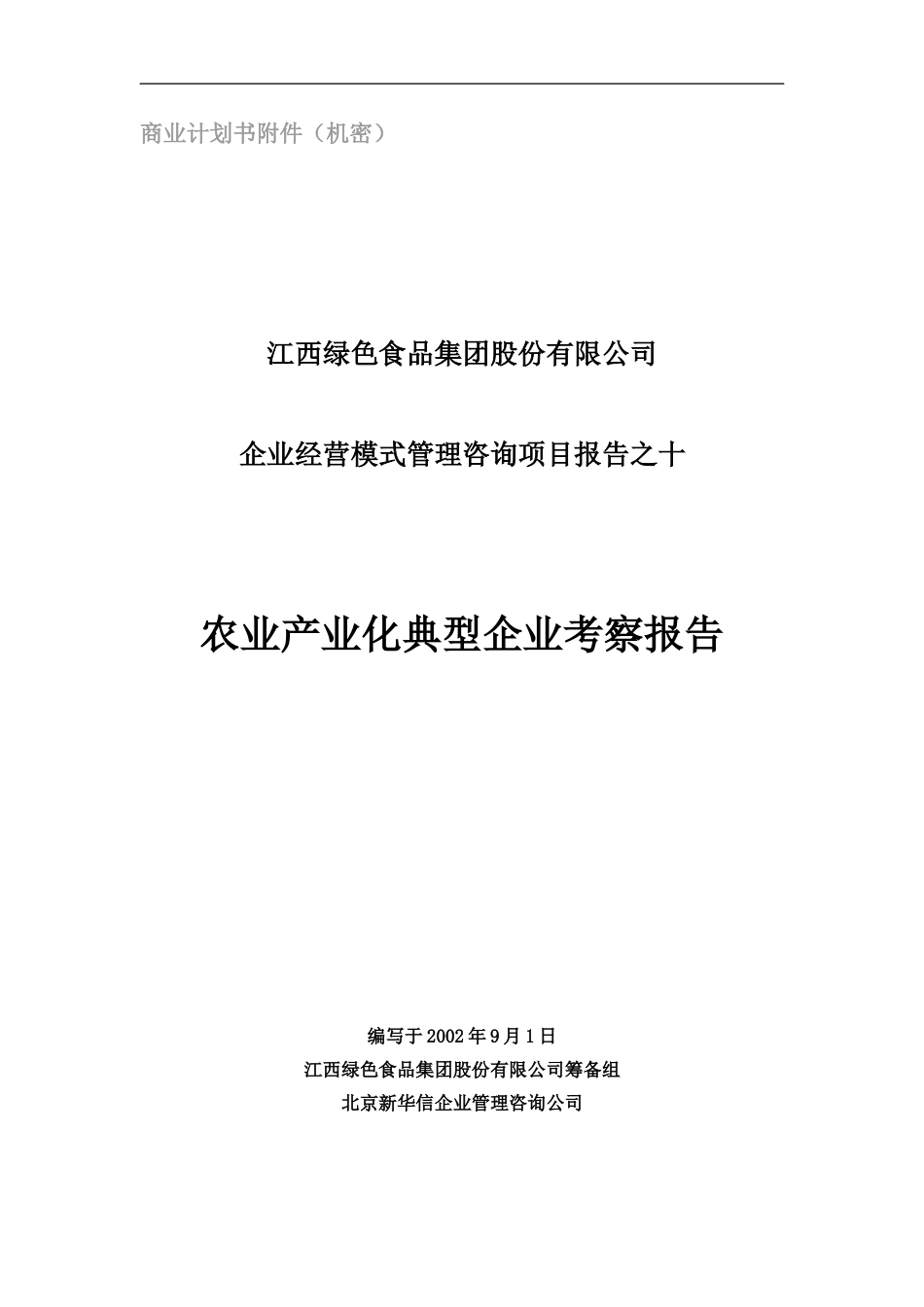 农业产业化典型企业考察报告.doc_第1页