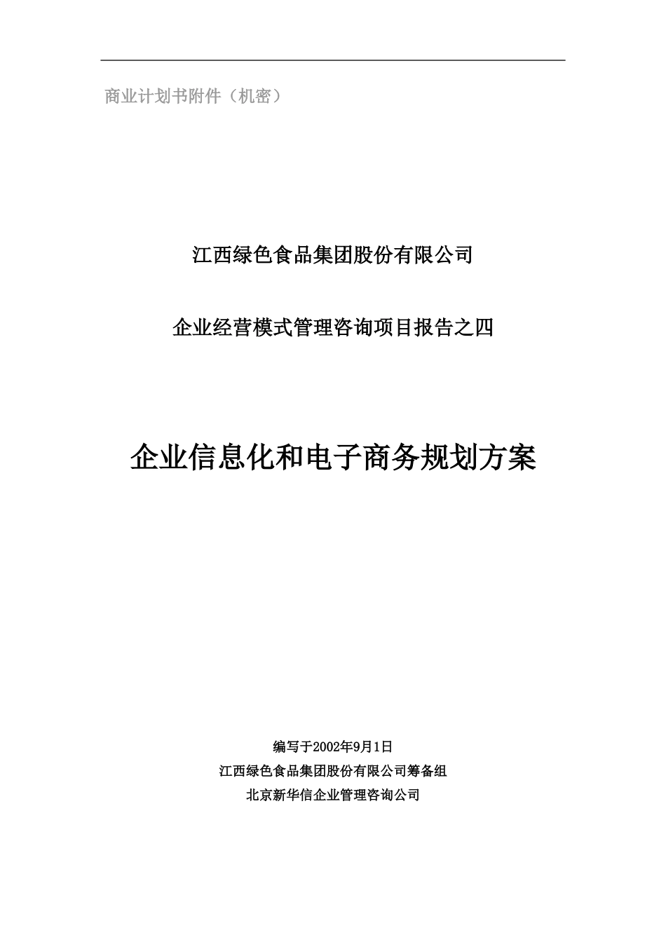 企业信息化报告.doc_第1页