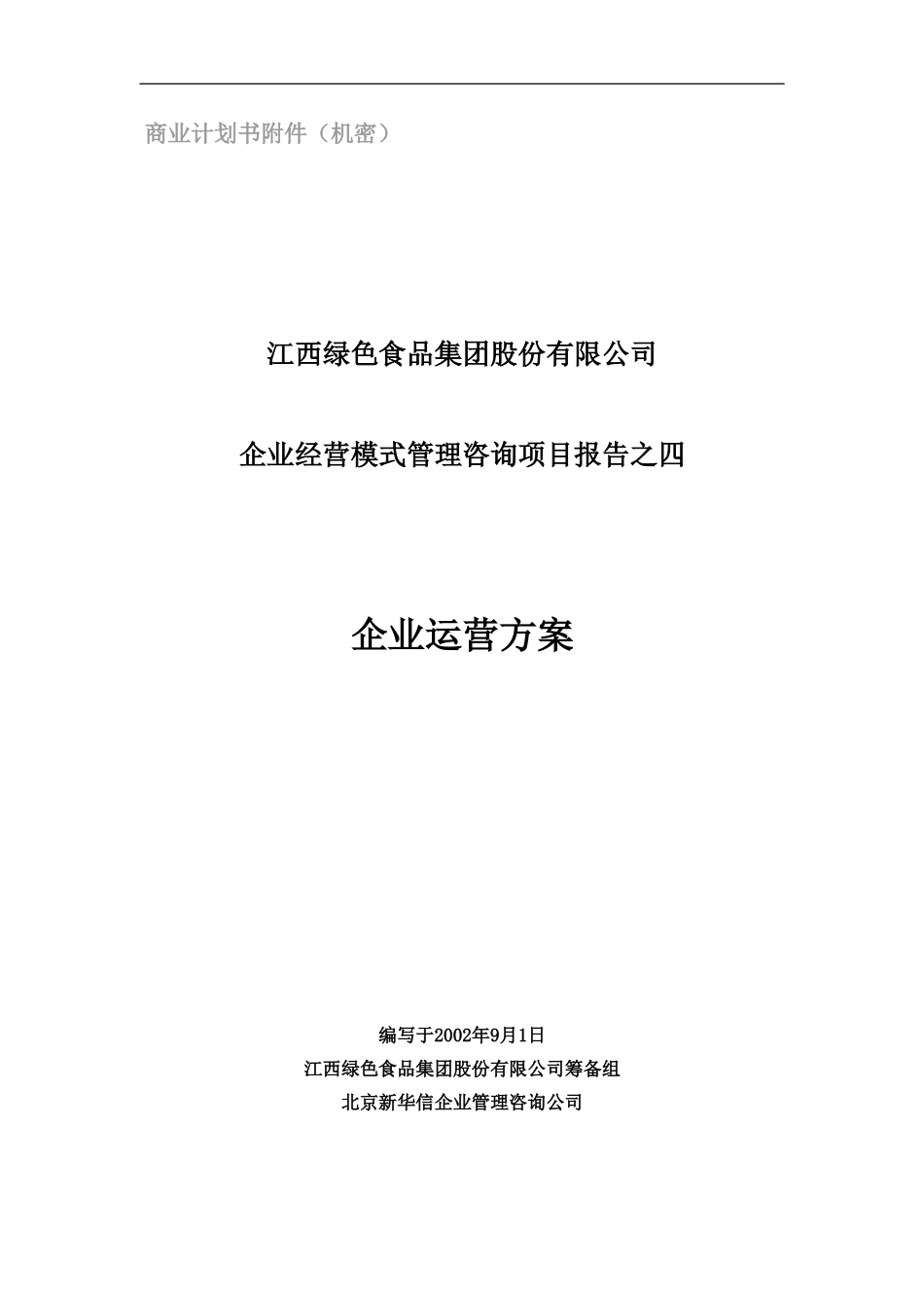 企业运营方案.doc_第1页