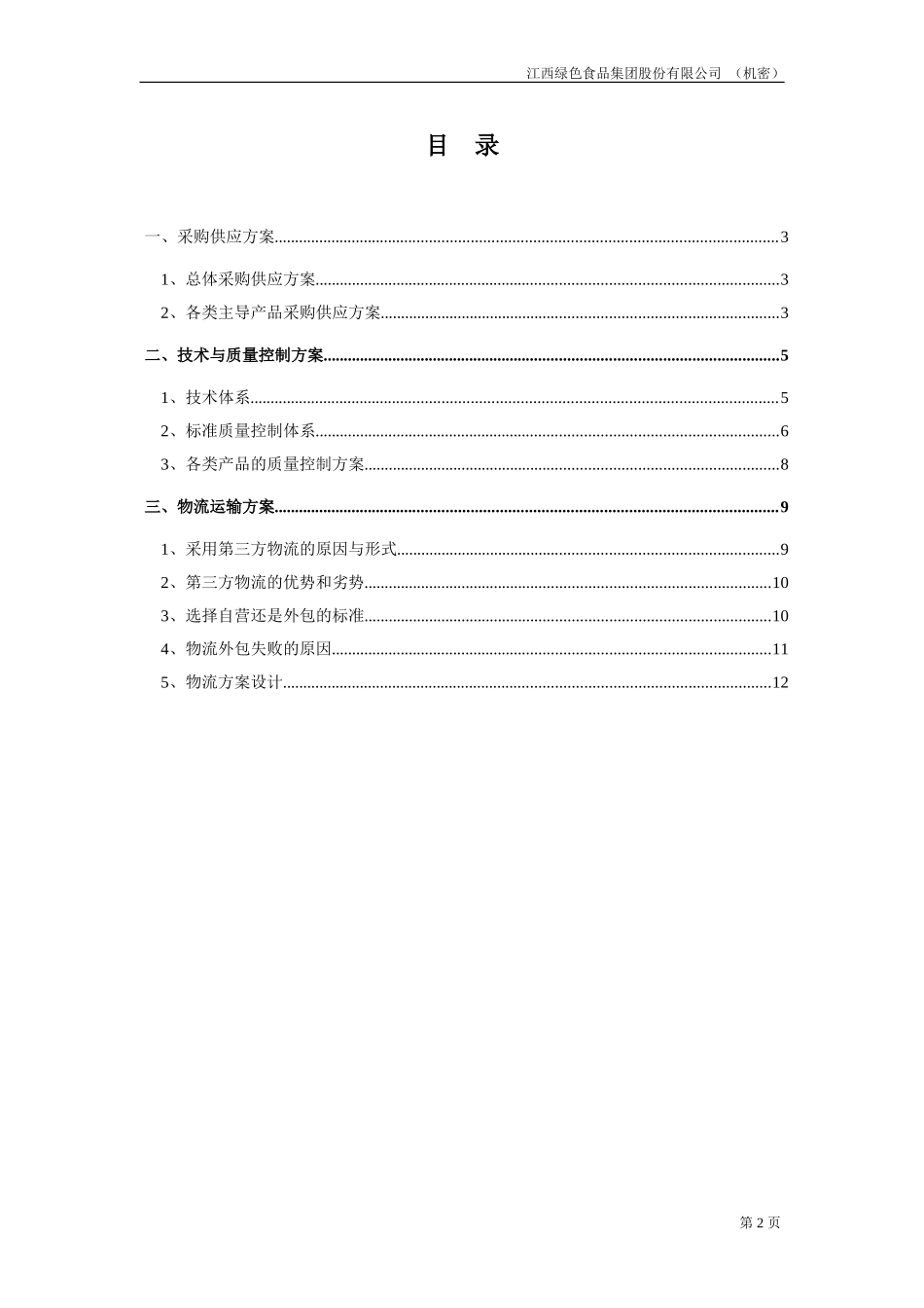 企业运营方案.doc_第2页