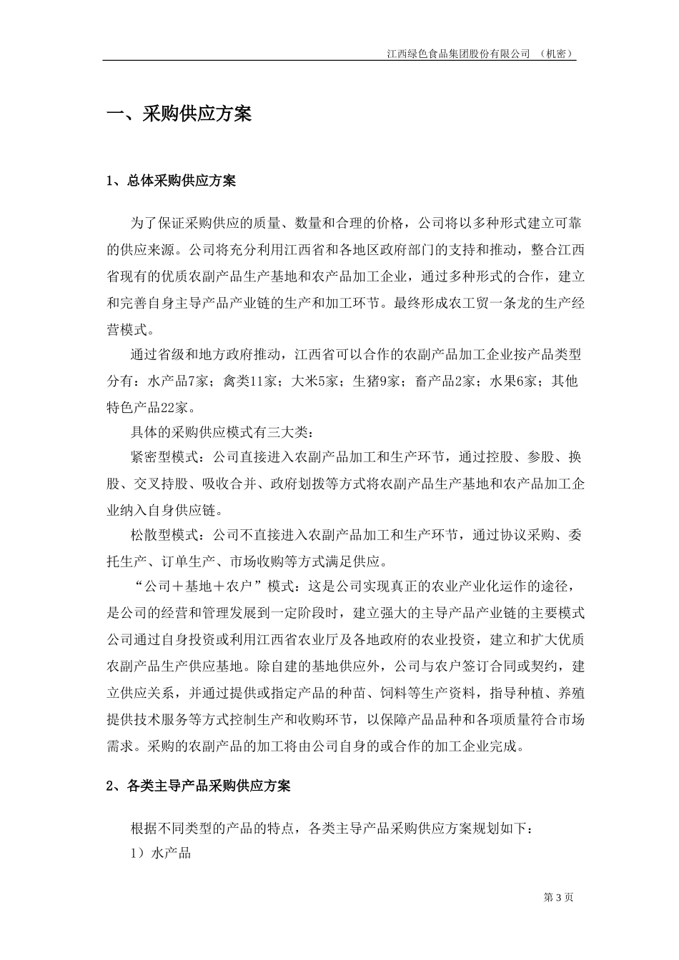 企业运营方案.doc_第3页