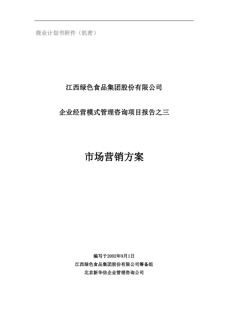 市场营销报告.doc_第1页