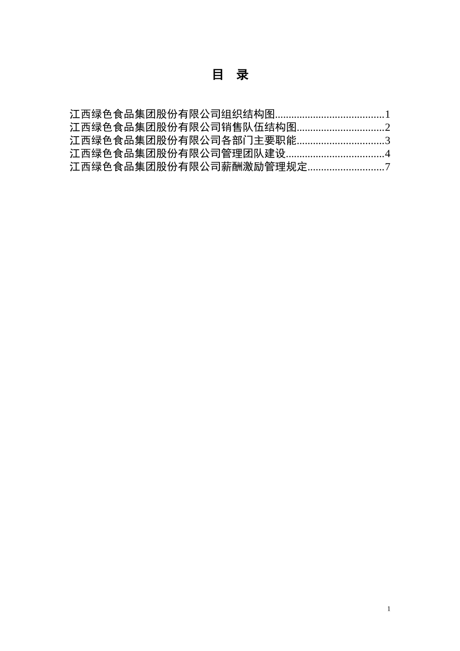组织结构与薪酬激励方案.doc_第2页