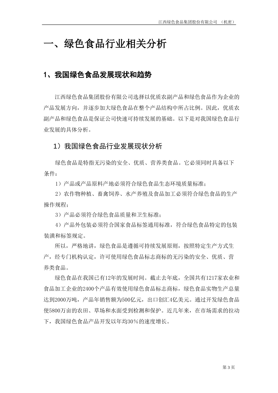 1-绿色食品行业和农业产业化相关分析报告-final.doc_第3页