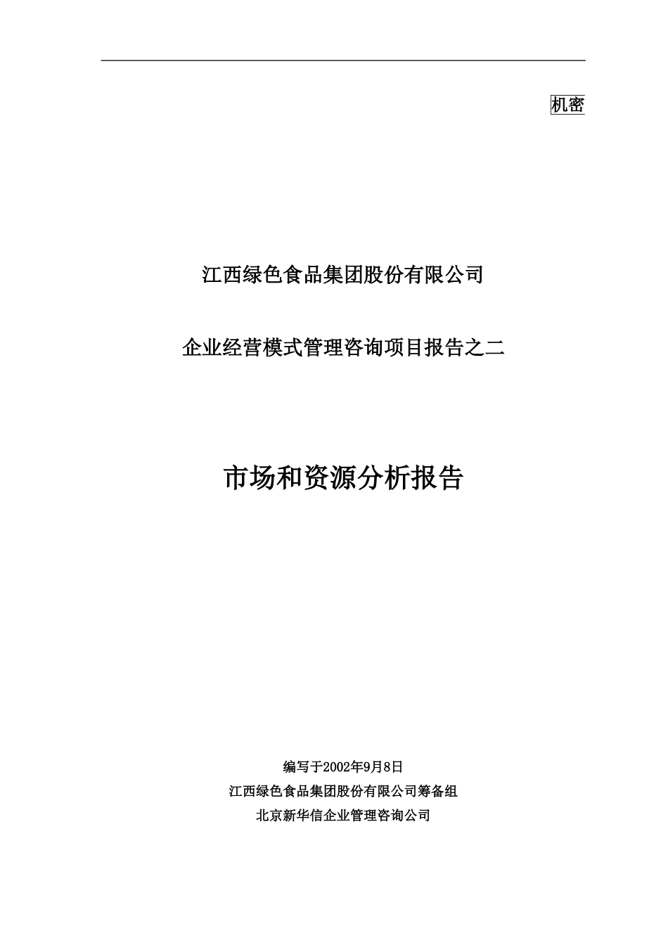 2－市场和资源分析报告－final.doc_第1页