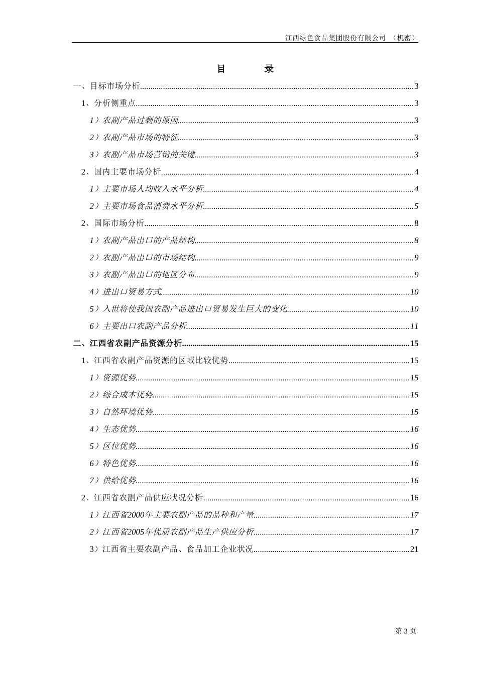 2－市场和资源分析报告－final.doc_第3页
