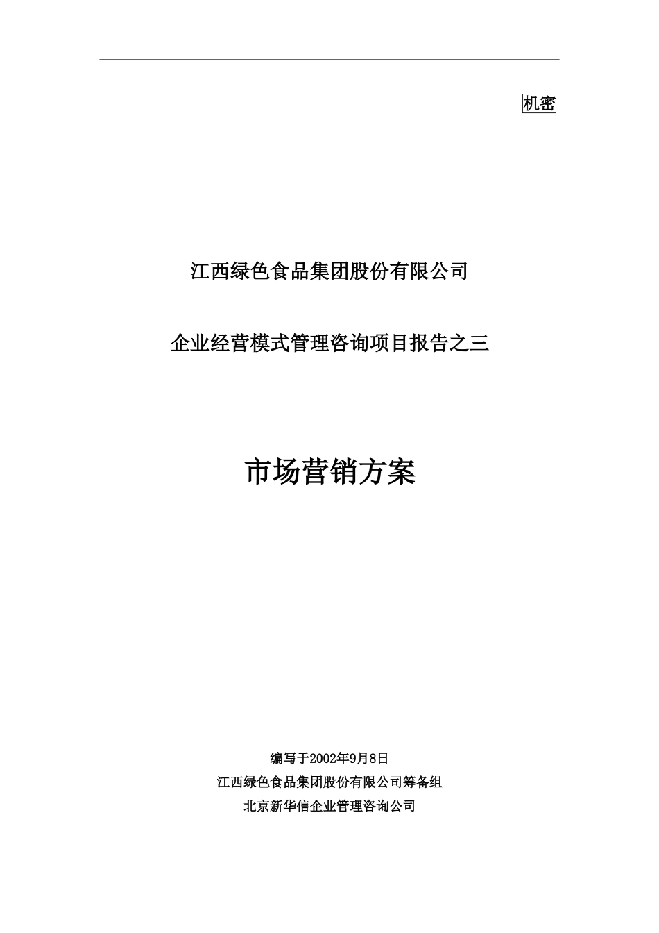 3－市场营销方案－final.doc_第1页