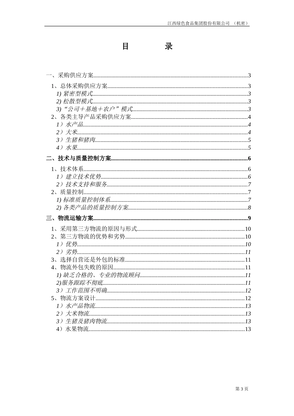 4－企业运营方案－final.doc_第3页
