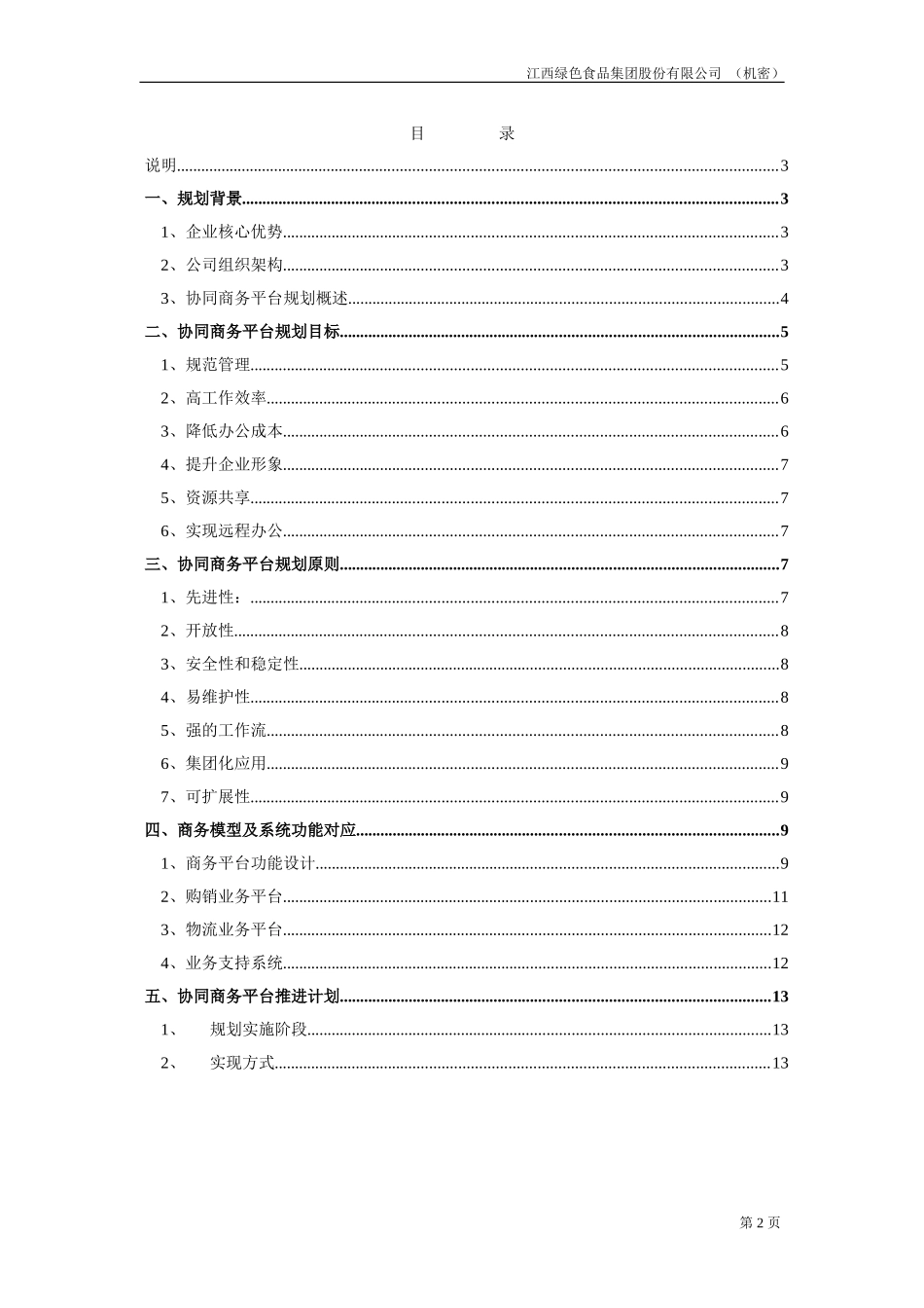 5-企业信息化和电子商务规划方案-final.doc_第2页