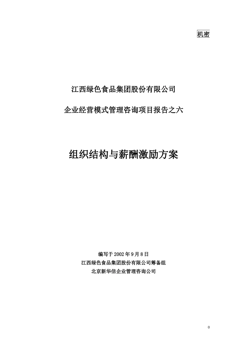 6-组织结构与薪酬激励方案-final.doc_第1页