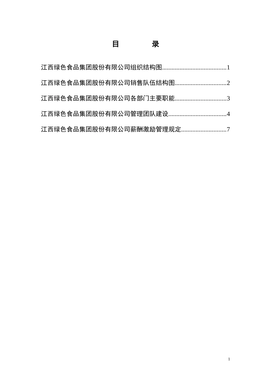 6-组织结构与薪酬激励方案-final.doc_第2页