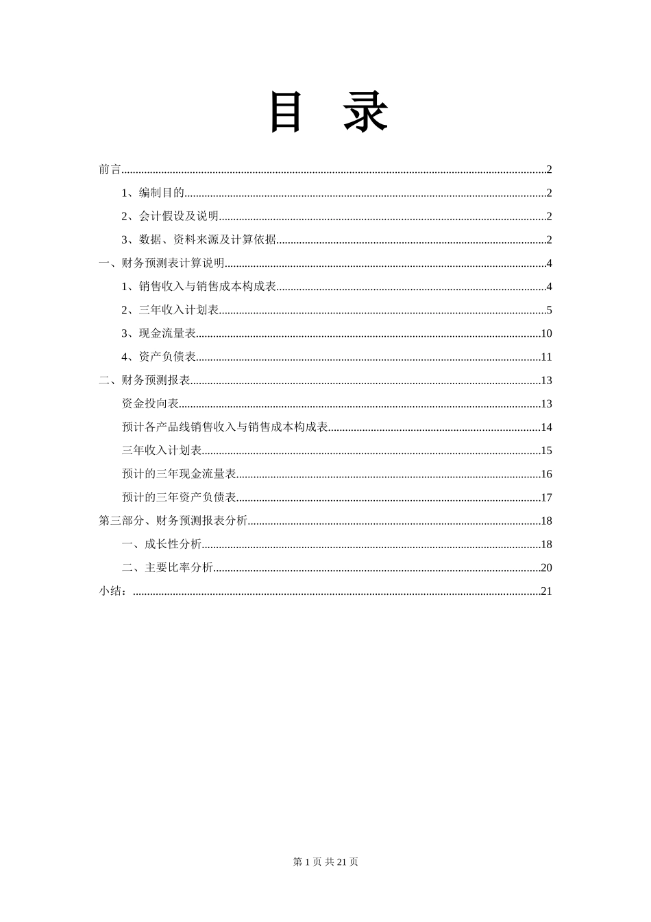 7-财务测算报告-final.doc_第2页