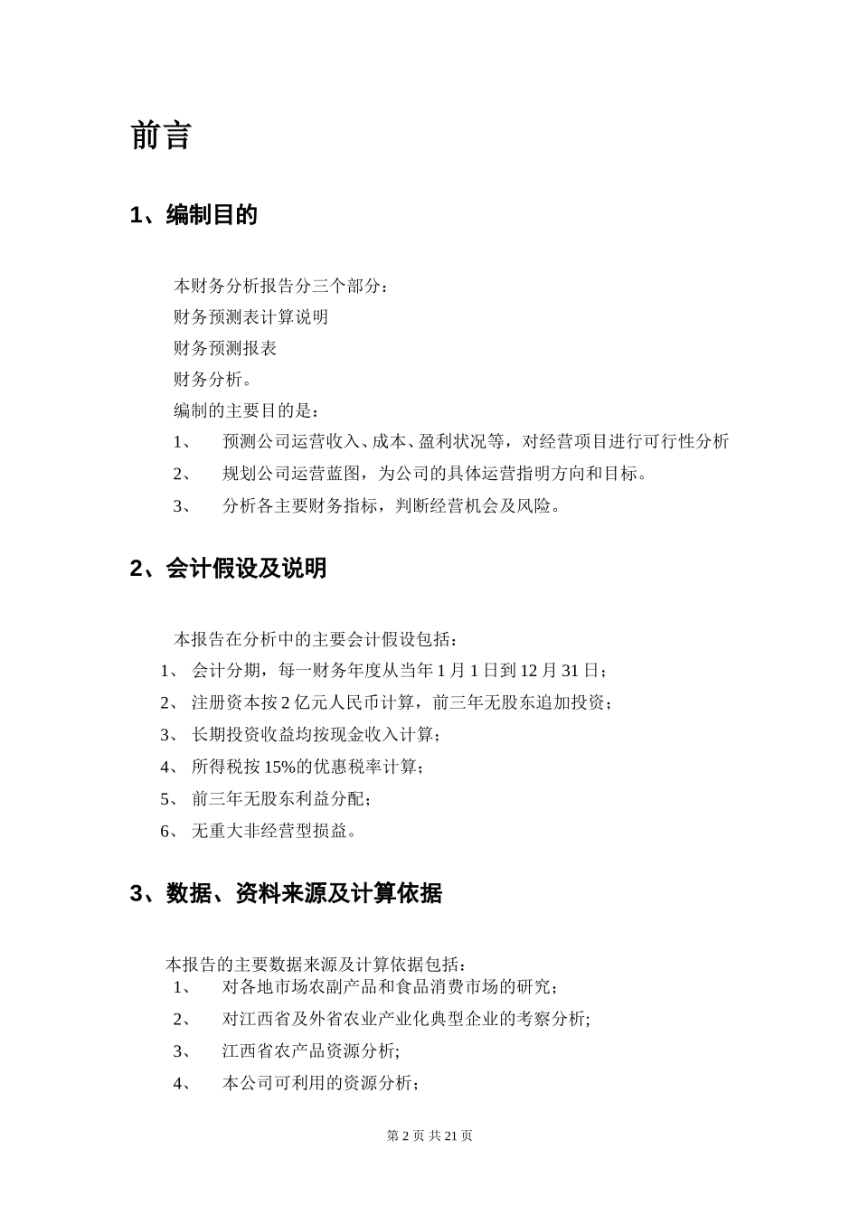 7-财务测算报告-final.doc_第3页