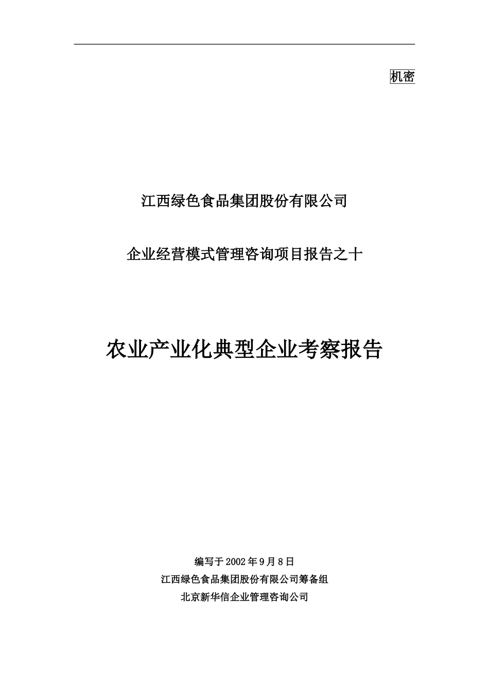 10-农业产业化典型企业考察报告-final.doc_第1页