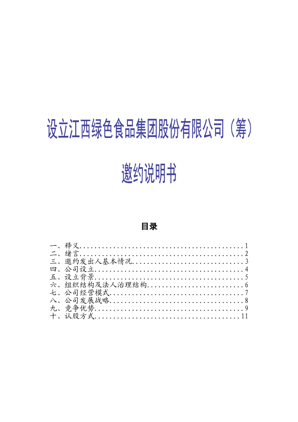邀约说明书-final.doc_第1页