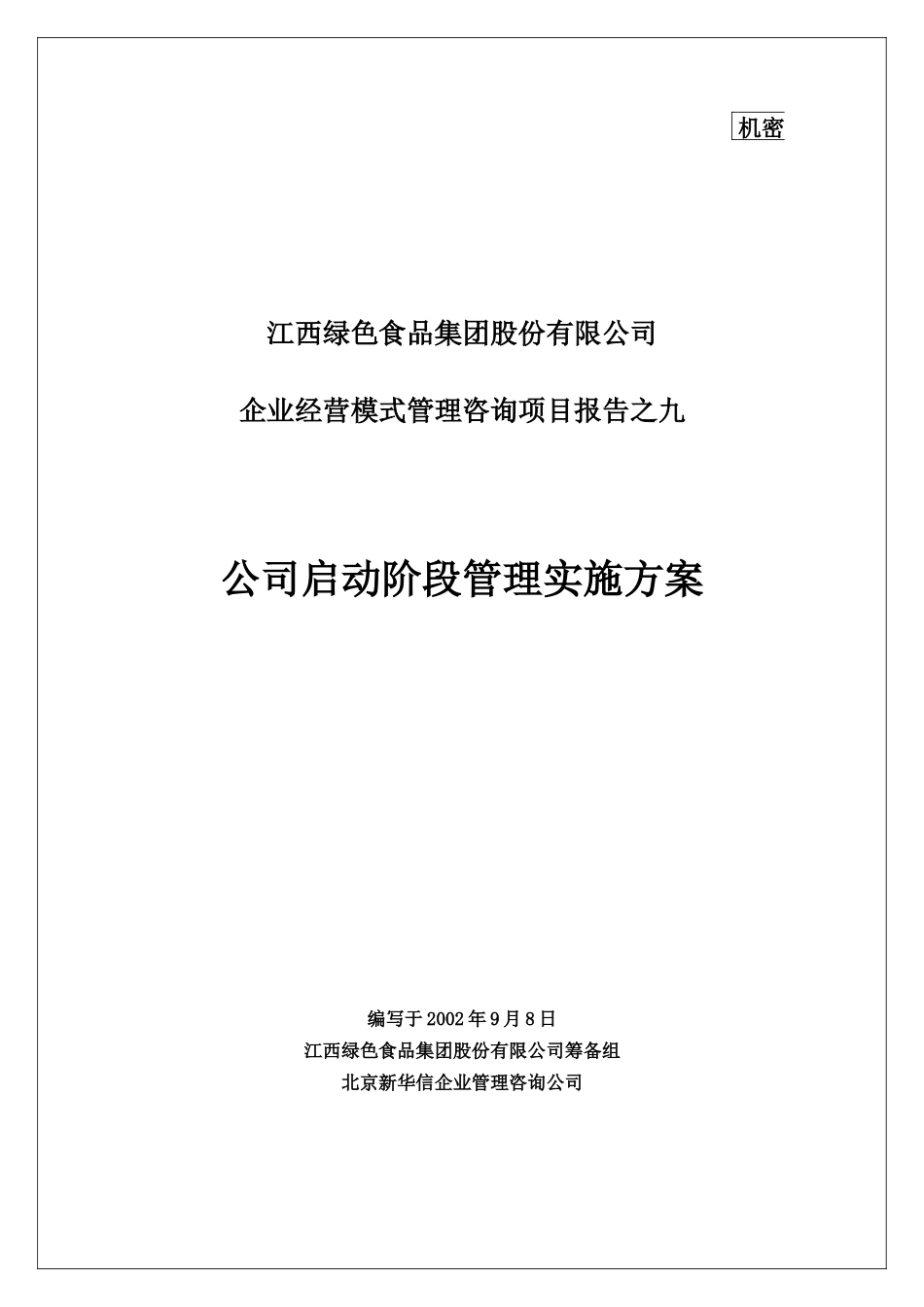 公司启动阶段管理实施方案封面.doc_第1页