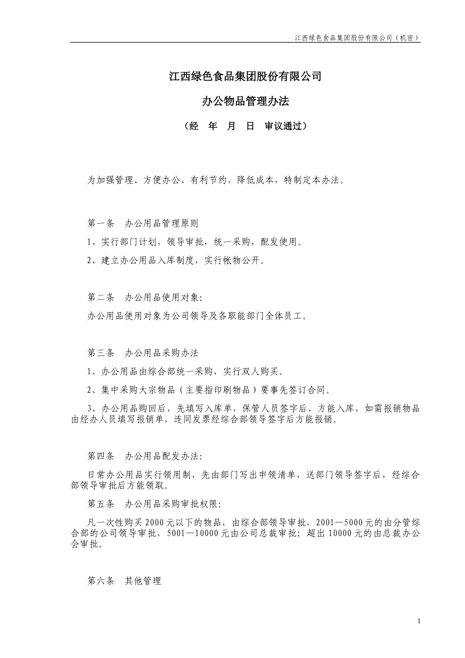 办公物品管理办法.doc_第1页
