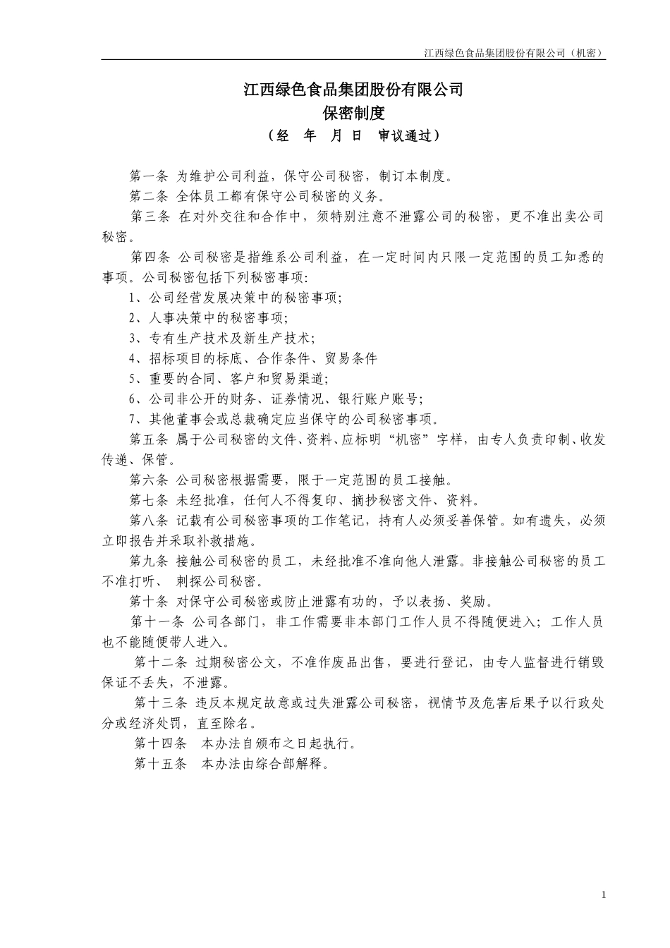 保 密 制 度.doc_第1页