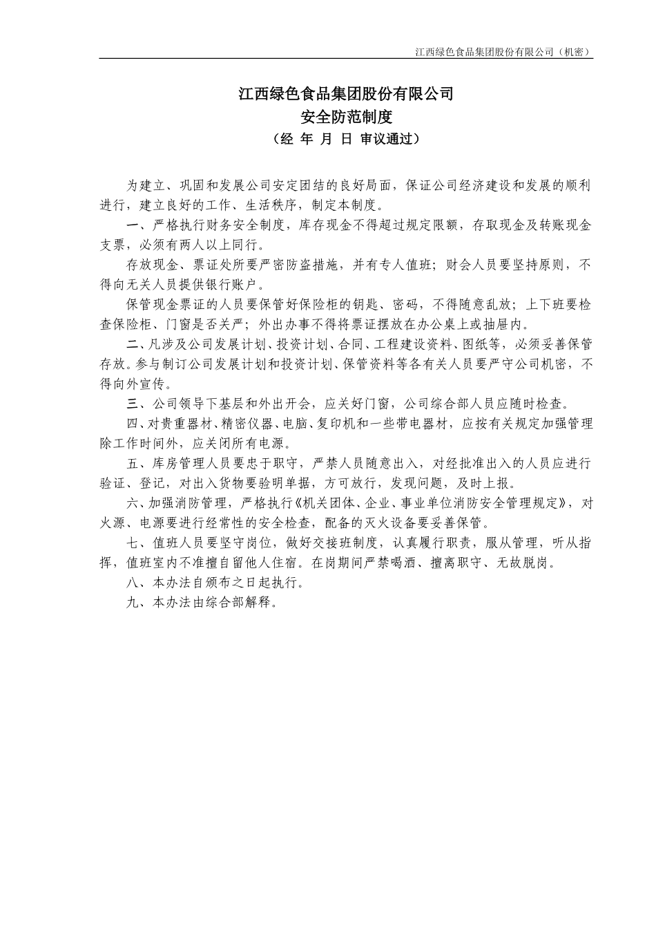 公司安全防范制度.doc_第1页