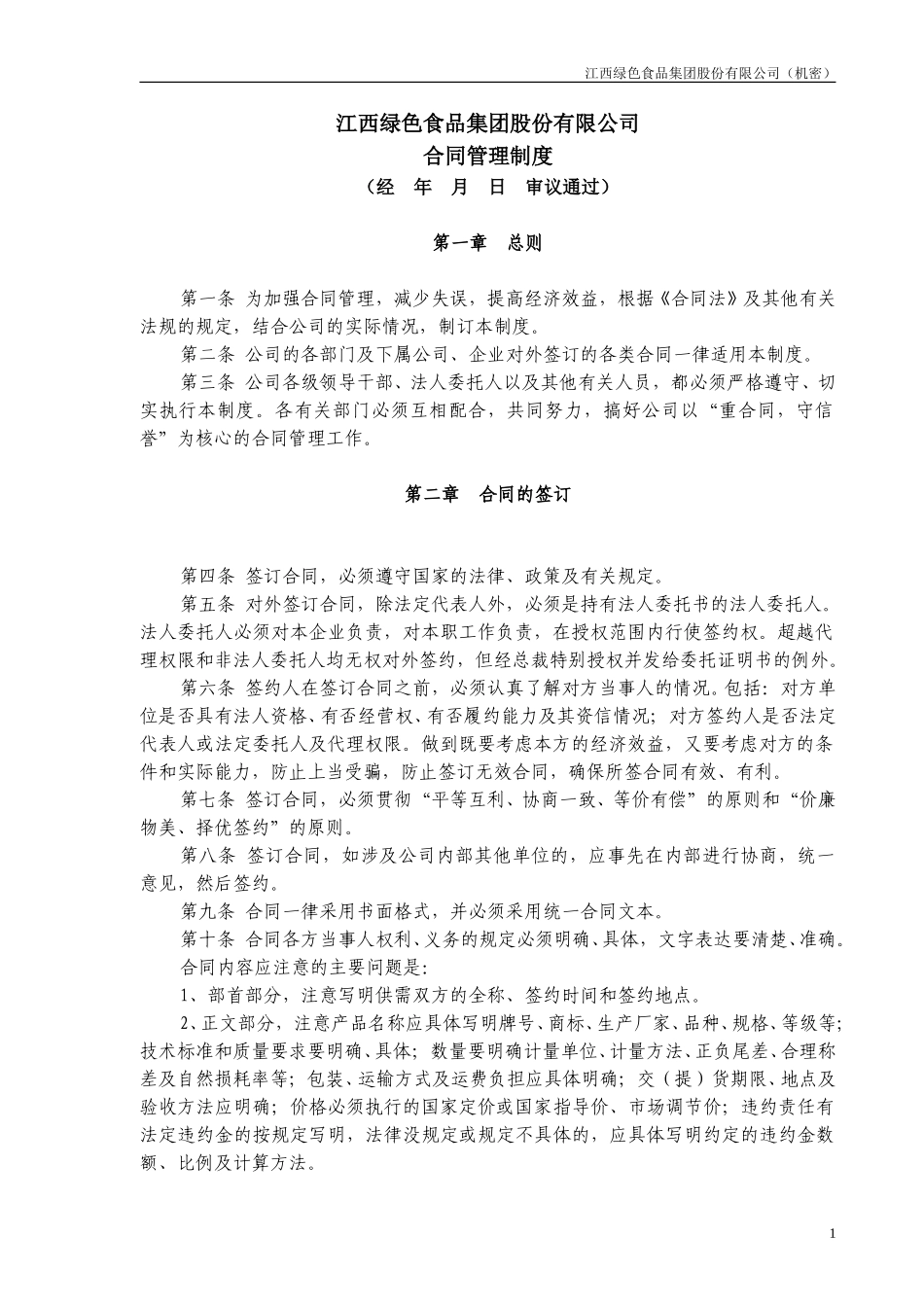 合同管理制度.doc_第1页