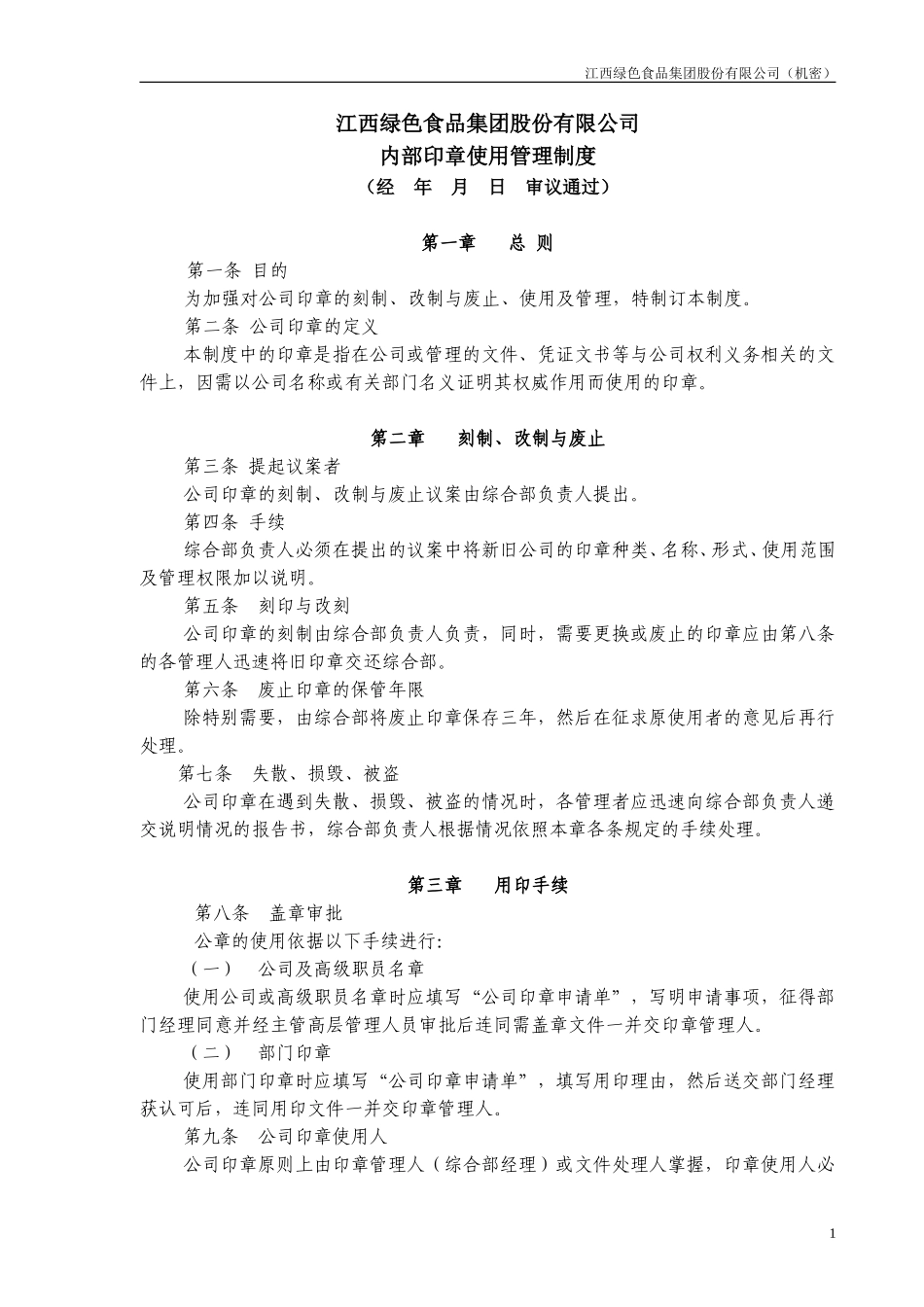 内部印章使用管理制度.doc_第1页