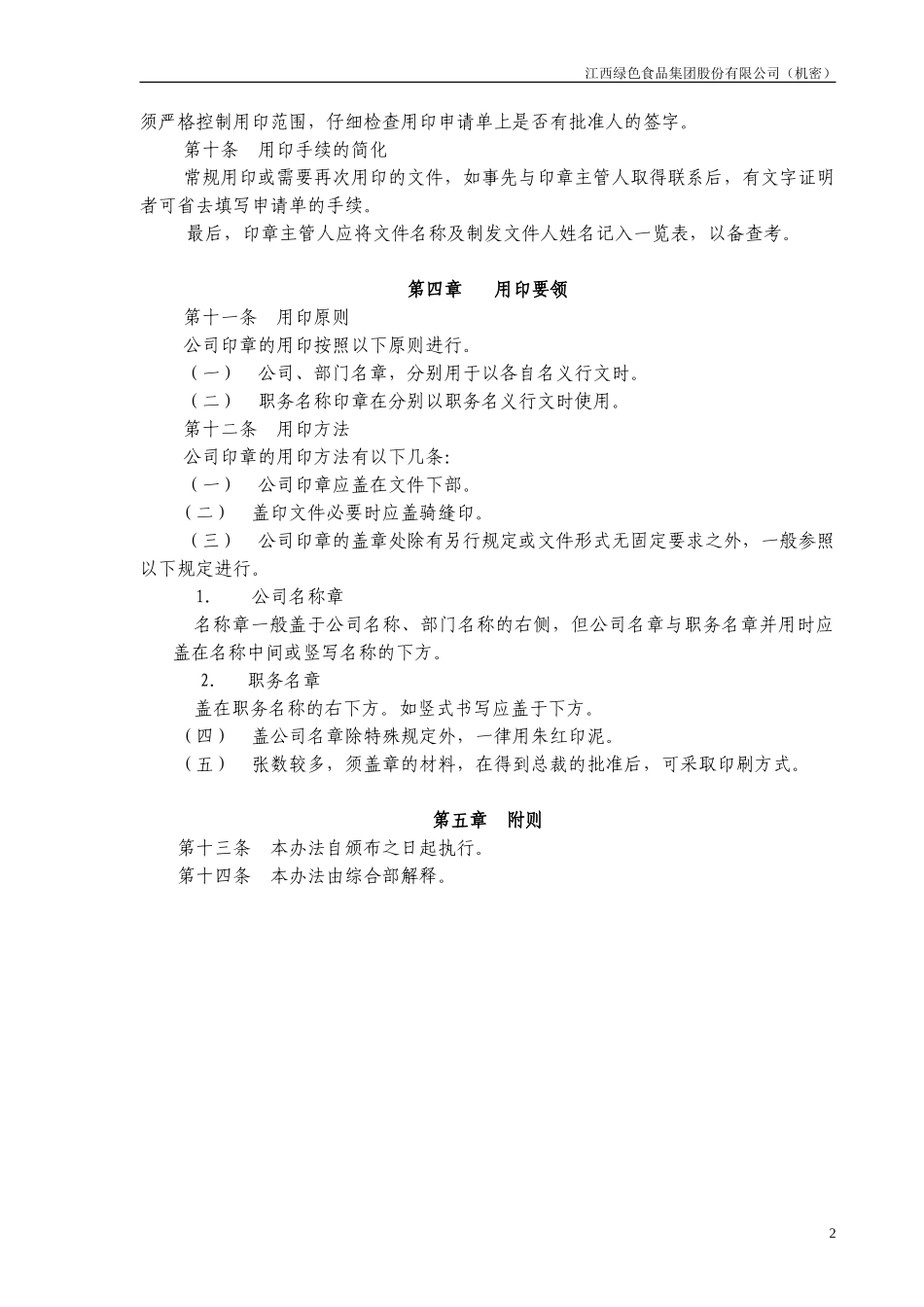 内部印章使用管理制度.doc_第2页