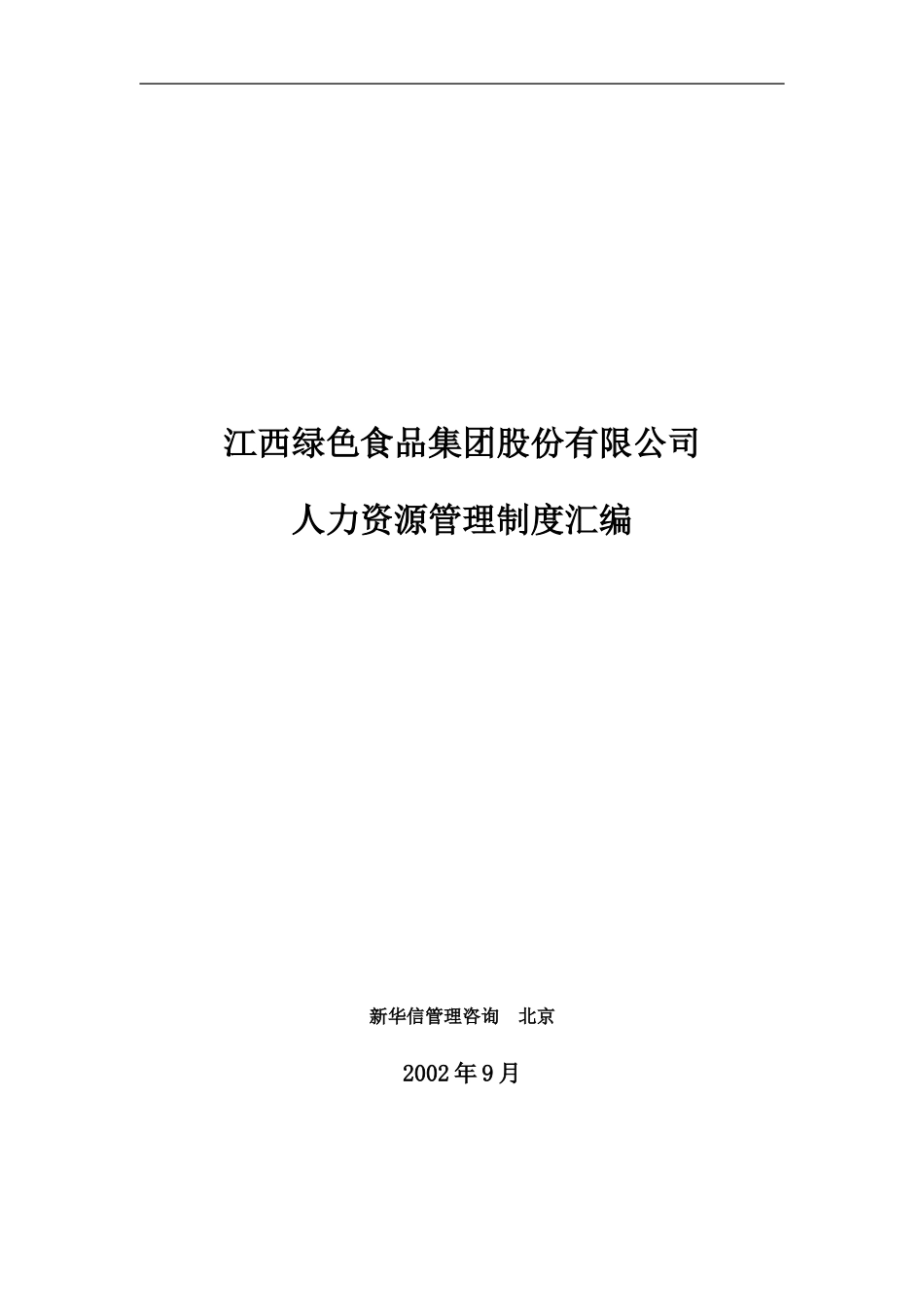 人力资源制度汇编.DOC_第1页