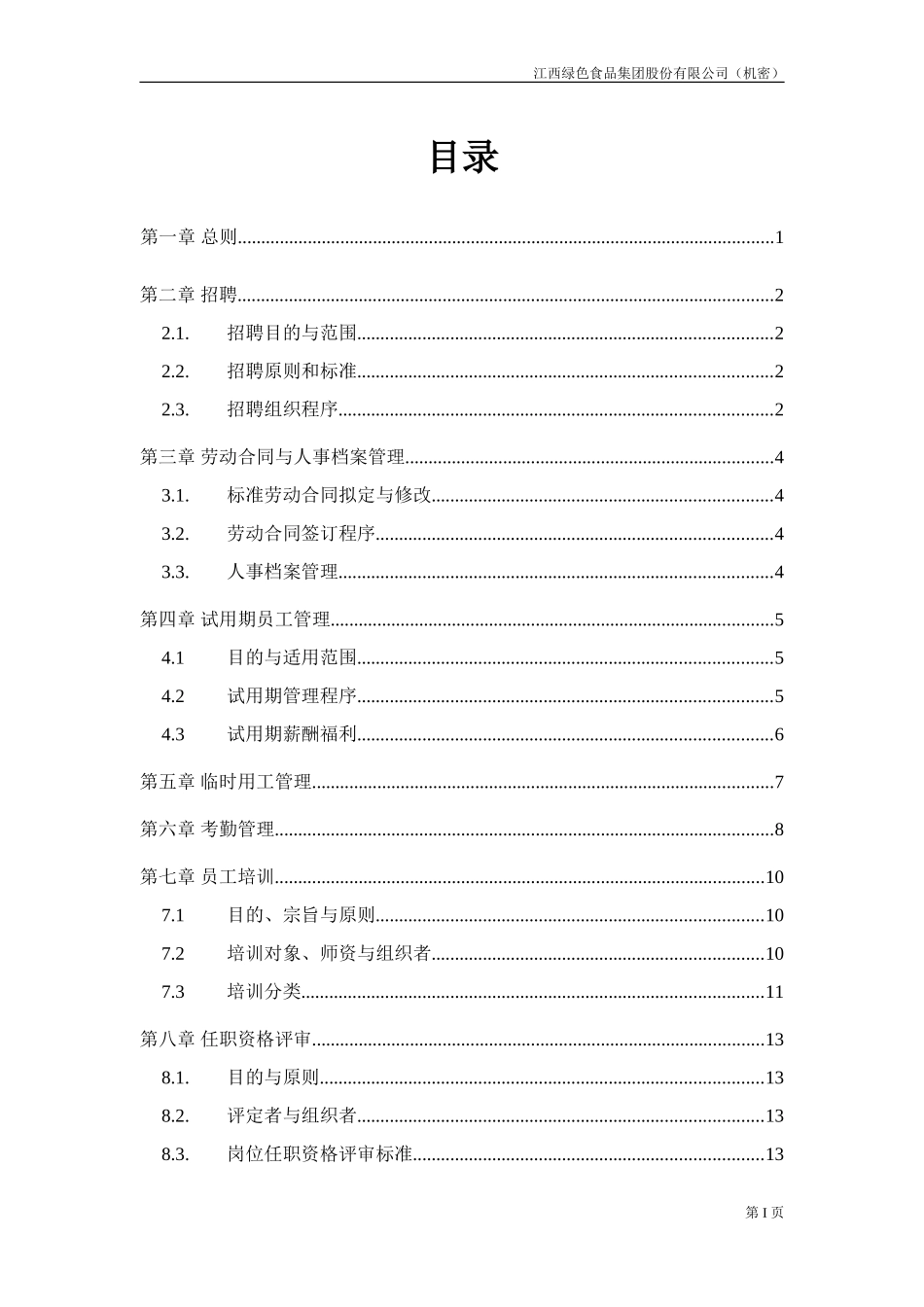 人力资源制度汇编.DOC_第2页
