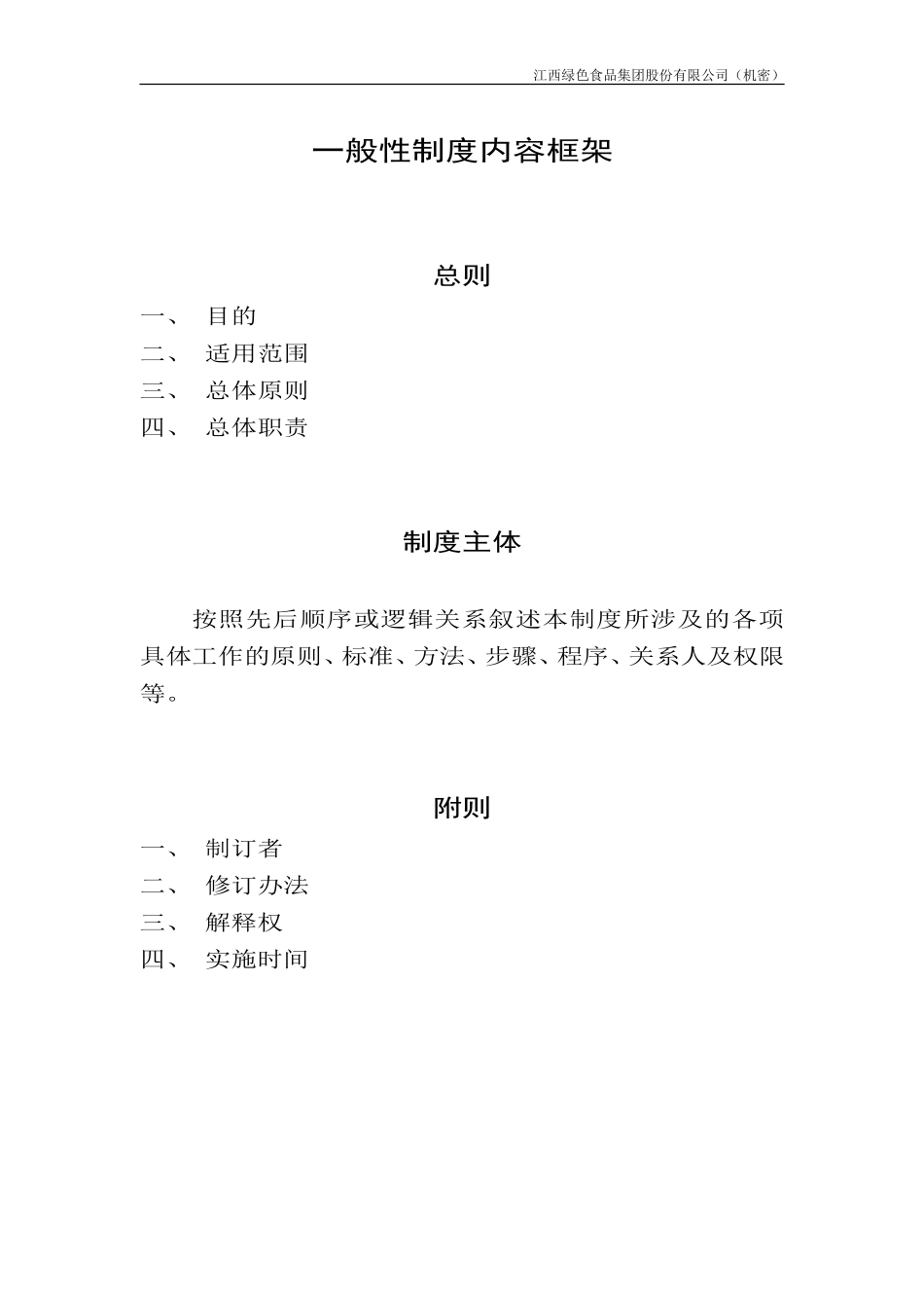 一般性制度内容框架.doc_第1页