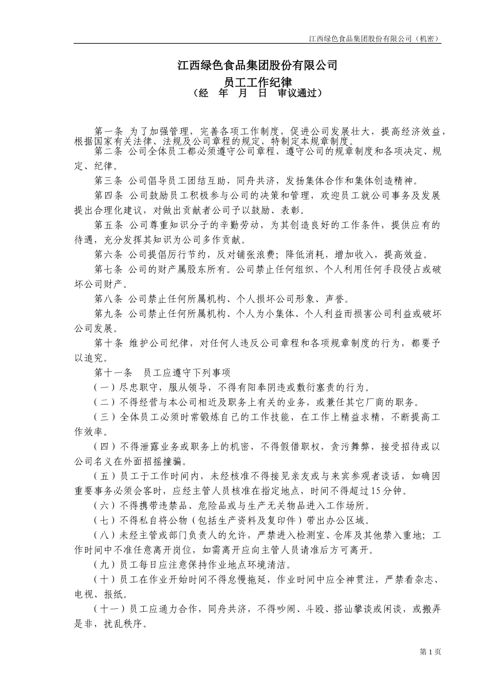 员工工作纪律.doc_第1页