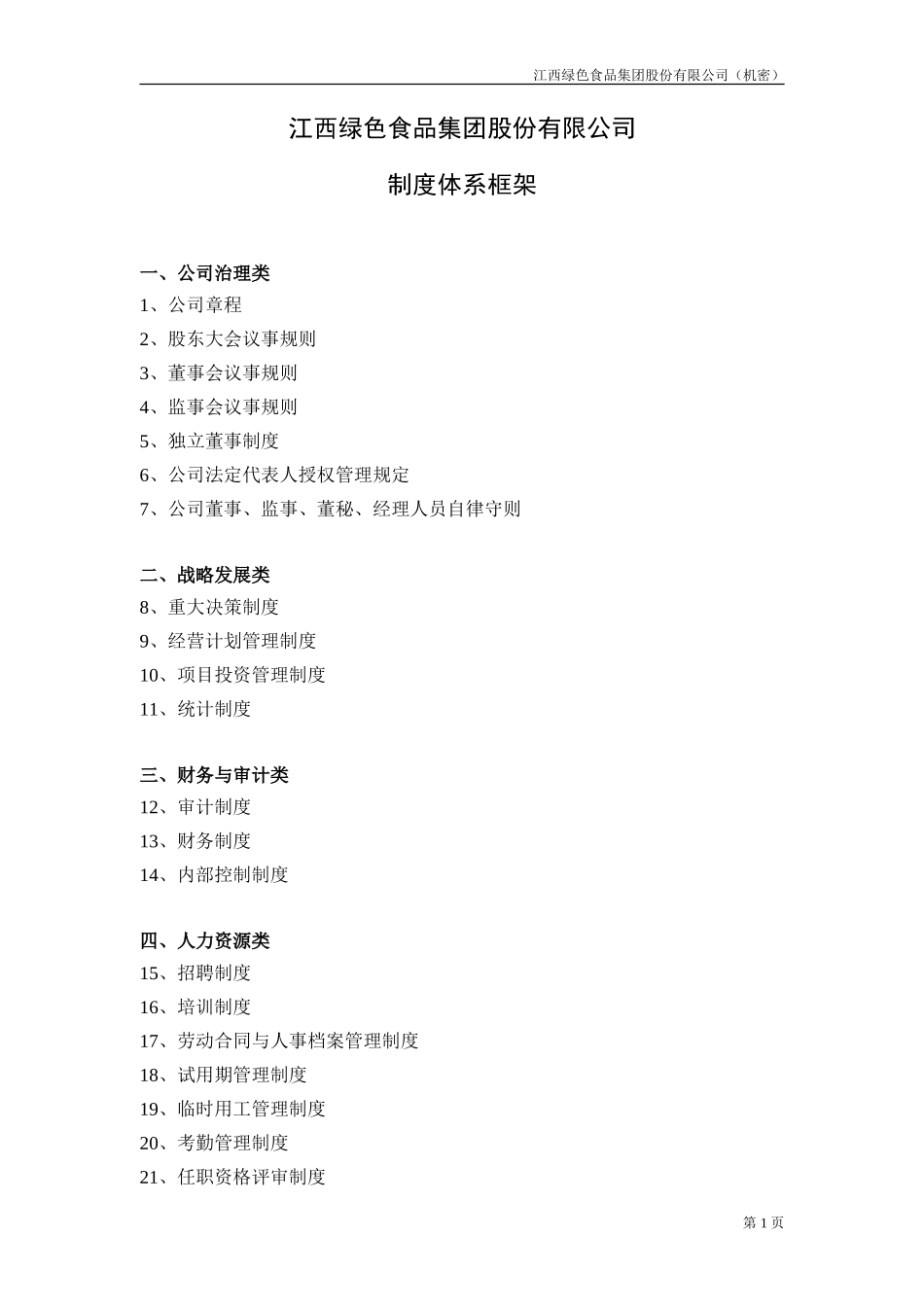 制度体系框架.doc_第1页