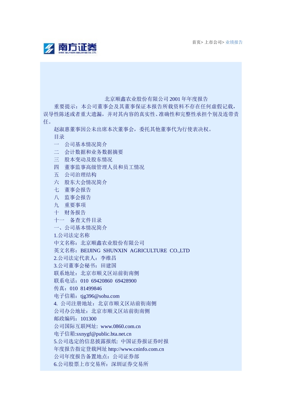 北京顺鑫农业股份.doc_第1页