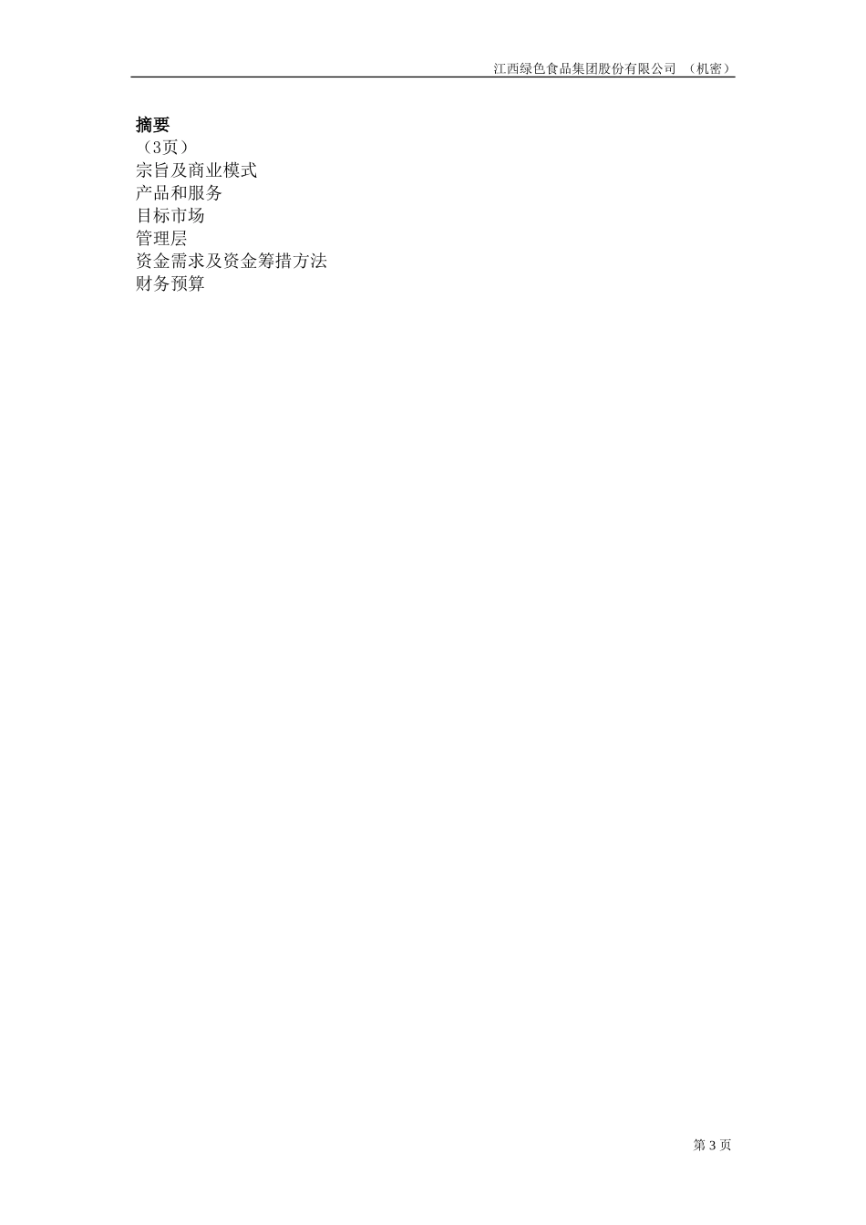 江西绿色食品集团商业计划书20020811.doc_第3页