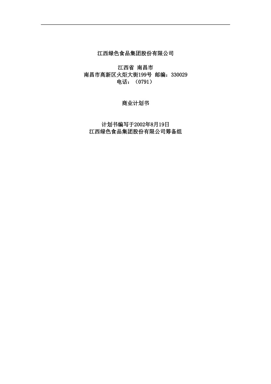 江西绿色食品集团商业计划书20020812.doc_第1页