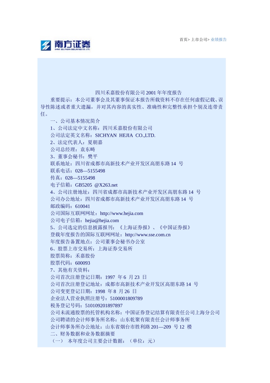 四川禾嘉股份.doc_第1页