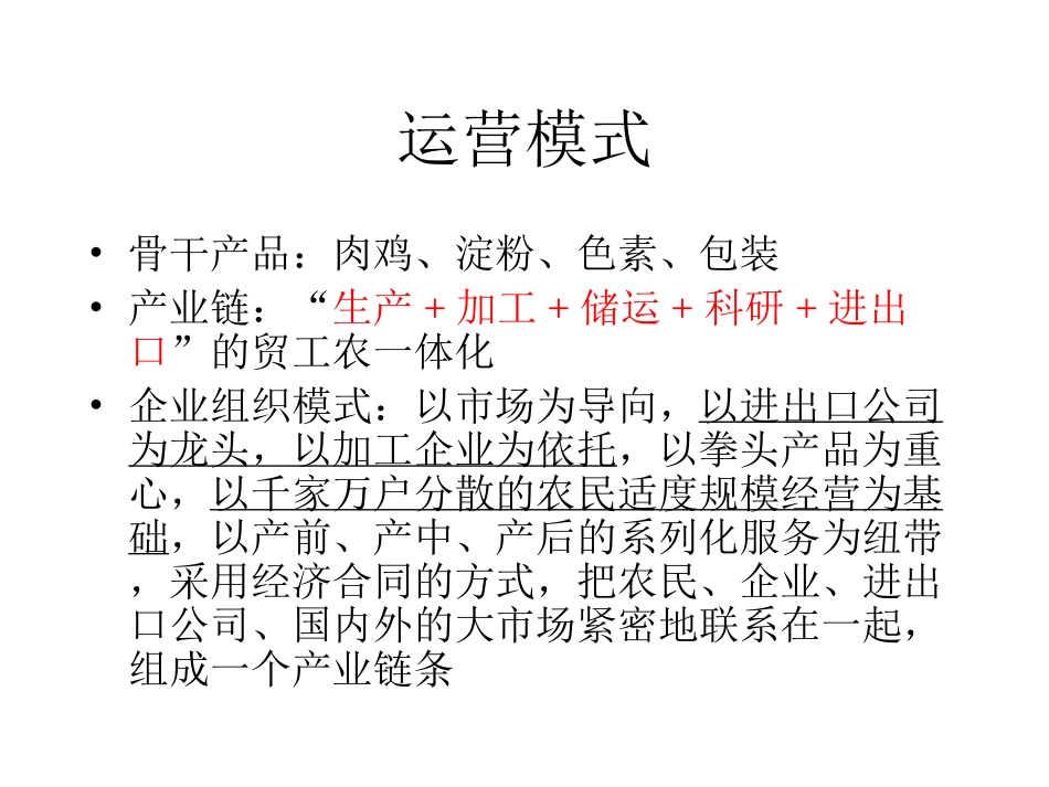 农业产业化典型模式1.ppt_第3页