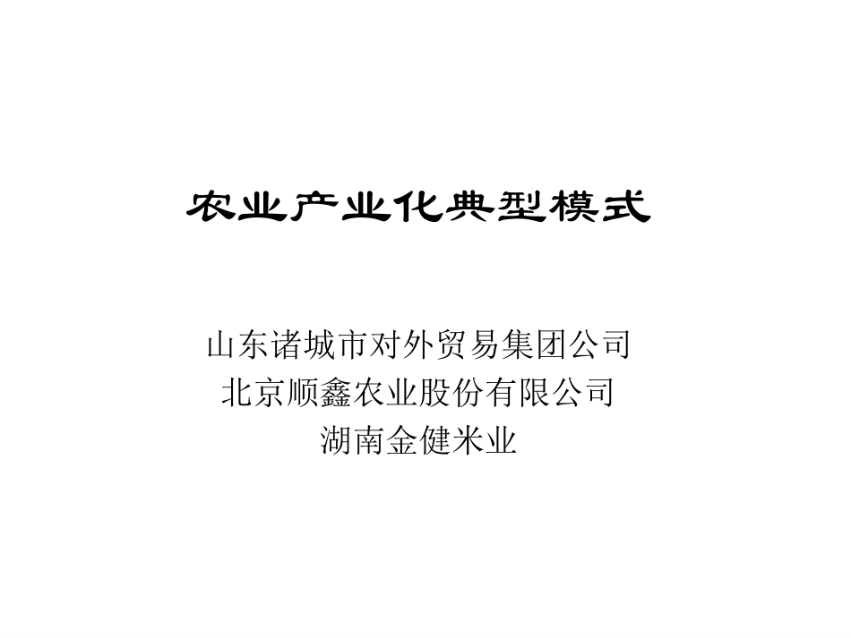 农业产业化典型模式2.ppt_第1页