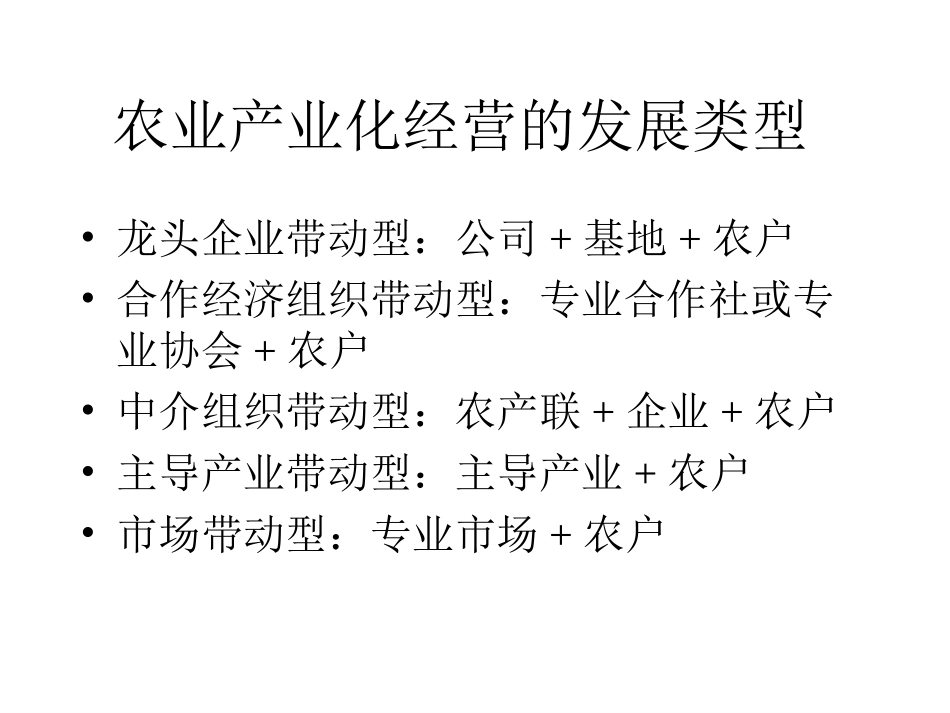 农业产业化典型模式2.ppt_第2页