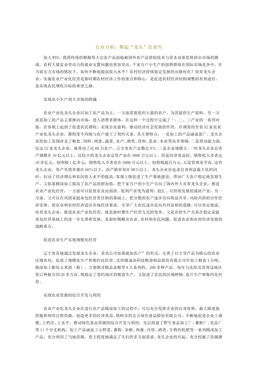 行业分析：舞起“龙头”农业兴.doc_第1页