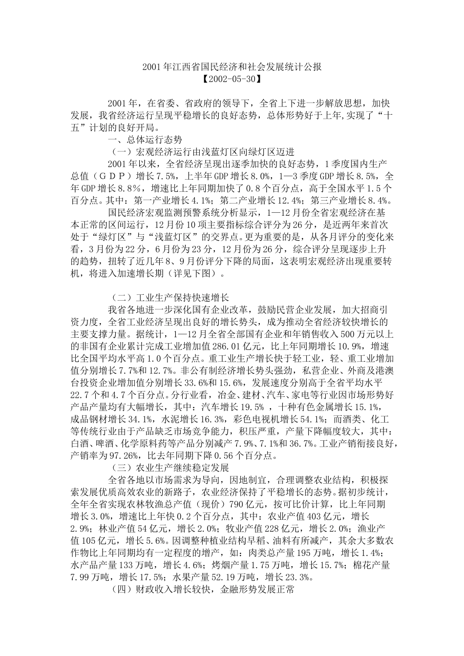 2001年江西省国民经济和社会发展统计公报.doc_第1页